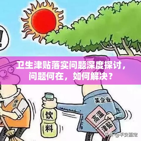 衛(wèi)生津貼落實(shí)問題深度探討，問題何在，如何解決？