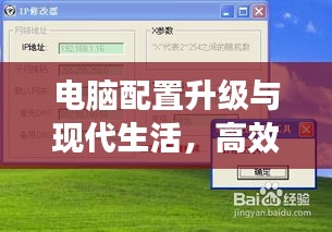 電腦配置升級與現(xiàn)代生活，高效工作與娛樂體驗的雙重提升