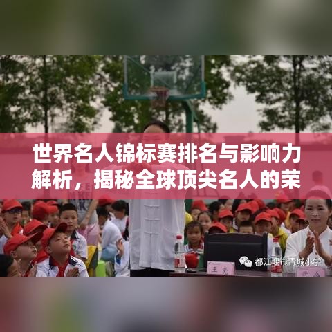 世界名人錦標賽排名與影響力解析，揭秘全球頂尖名人的榮耀與風采