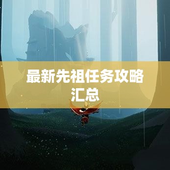 最新先祖任務(wù)攻略匯總