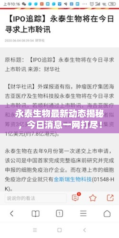 永泰生物最新動態(tài)揭秘，今日消息一網(wǎng)打盡！