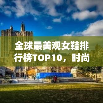 全球最美觀女鞋排行榜TOP10，時尚魅力一覽無余