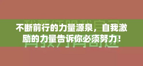 不斷前行的力量源泉，自我激勵的力量告訴你必須努力！