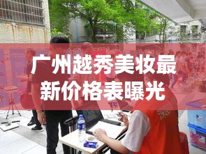 廣州越秀美妝最新價(jià)格表曝光，帶你了解最新更新動(dòng)態(tài)