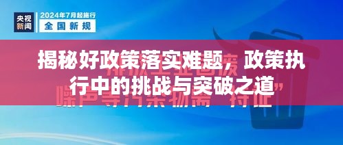 揭秘好政策落實(shí)難題，政策執(zhí)行中的挑戰(zhàn)與突破之道