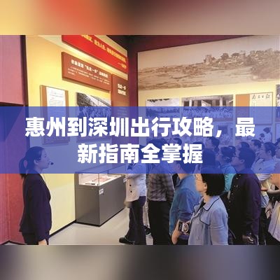 惠州到深圳出行攻略，最新指南全掌握