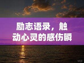 勵志語錄，觸動心靈的感傷瞬間