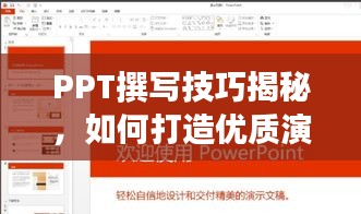 PPT撰寫技巧揭秘，如何打造優(yōu)質(zhì)演示文稿并借助百度提升效果？