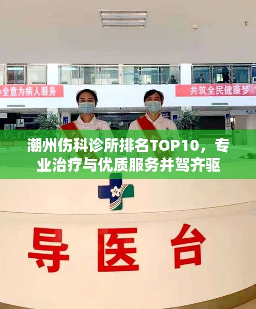 潮州傷科診所排名TOP10，專業(yè)治療與優(yōu)質(zhì)服務(wù)并駕齊驅(qū)