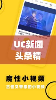 UC新聞?lì)^條精選，揭秘?zé)狳c(diǎn)背后的故事（日期）