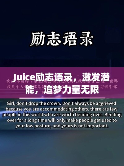 Juice勵(lì)志語(yǔ)錄，激發(fā)潛能，追夢(mèng)力量無(wú)限