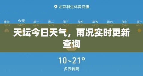 天壇今日天氣，雨況實時更新查詢