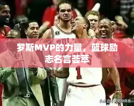 羅斯MVP的力量，籃球勵志名言薈萃