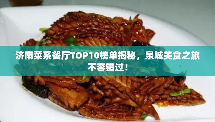 濟南菜系餐廳TOP10榜單揭秘，泉城美食之旅不容錯過！