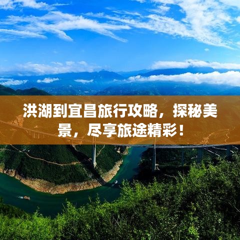 洪湖到宜昌旅行攻略，探秘美景，盡享旅途精彩！