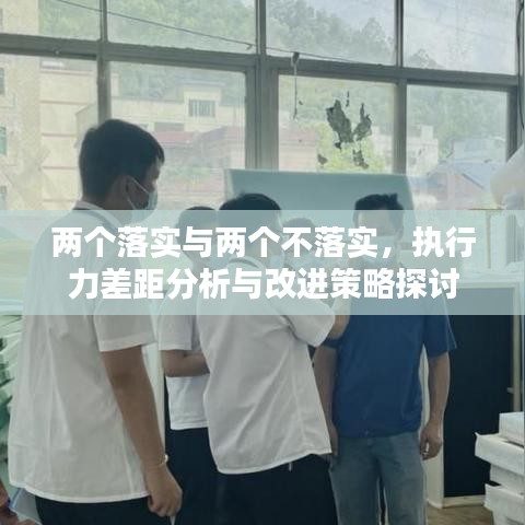 兩個落實與兩個不落實，執(zhí)行力差距分析與改進策略探討