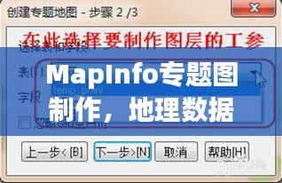 MapInfo專題圖制作，地理數(shù)據(jù)可視化呈現(xiàn)之道