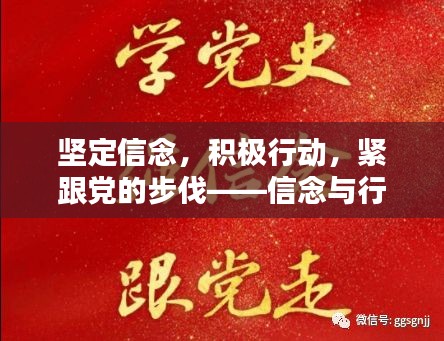 堅定信念，積極行動，緊跟黨的步伐——信念與行動的力量