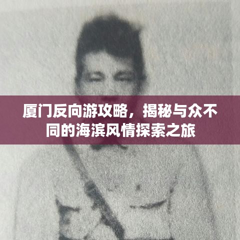 廈門反向游攻略，揭秘與眾不同的海濱風情探索之旅