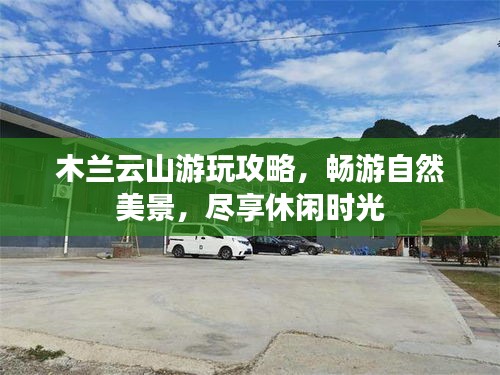 木蘭云山游玩攻略，暢游自然美景，盡享休閑時光