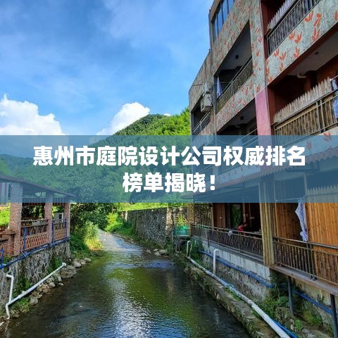 惠州市庭院設計公司權(quán)威排名榜單揭曉！