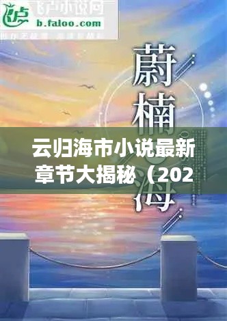 云歸海市小說(shuō)最新章節(jié)大揭秘（2023年更新）