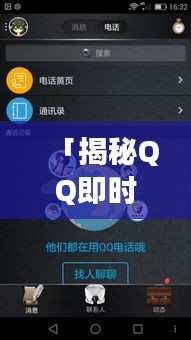 「揭秘QQ即時(shí)通訊世界，輕松探索社交新境界」