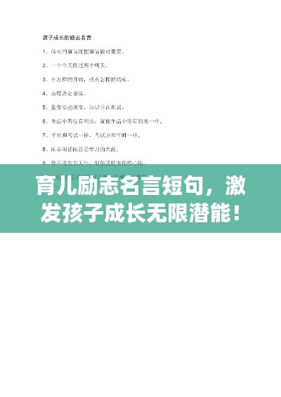 育兒勵志名言短句，激發(fā)孩子成長無限潛能！