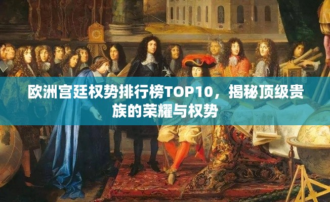 歐洲宮廷權(quán)勢排行榜TOP10，揭秘頂級貴族的榮耀與權(quán)勢