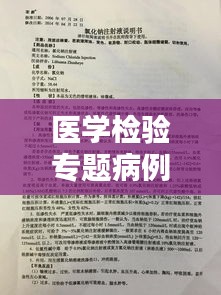 醫(yī)學(xué)檢驗(yàn)專題病例深度研究，探索疾病真相與診療策略