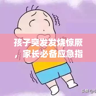 孩子突發(fā)發(fā)燒驚厥，家長(zhǎng)必備應(yīng)急指南！