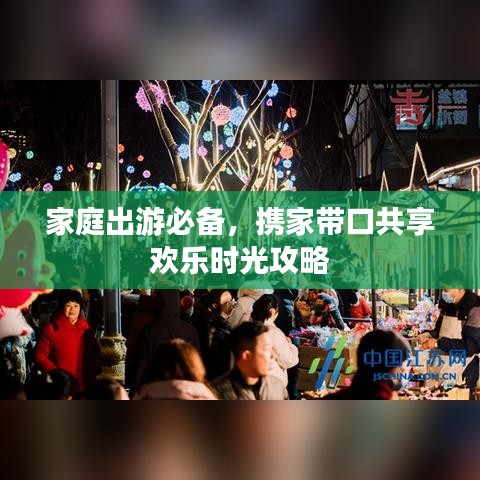 家庭出游必備，攜家?guī)Э诠蚕須g樂時光攻略