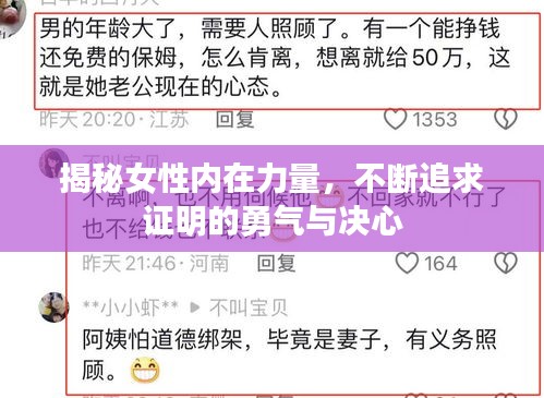 揭秘女性?xún)?nèi)在力量，不斷追求證明的勇氣與決心