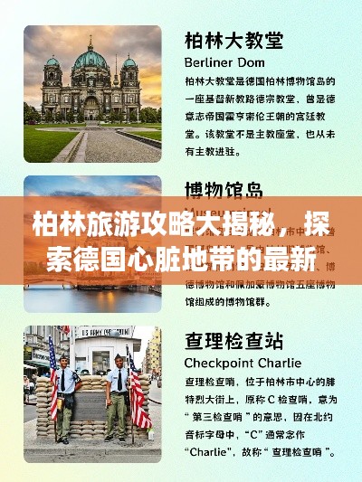 柏林旅游攻略大揭秘，探索德國(guó)心臟地帶的最新路線