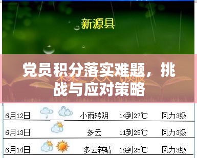 黨員積分落實(shí)難題，挑戰(zhàn)與應(yīng)對(duì)策略