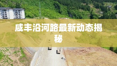 咸豐沿河路最新動態(tài)揭秘