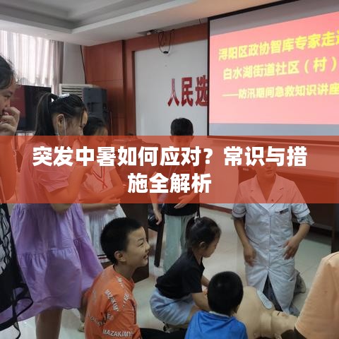 突發(fā)中暑如何應對？常識與措施全解析