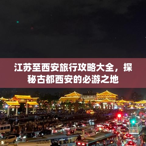 江蘇至西安旅行攻略大全，探秘古都西安的必游之地