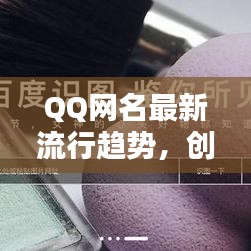 QQ網(wǎng)名最新流行趨勢(shì)，創(chuàng)意靈感一網(wǎng)打盡！