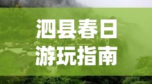 泗縣春日游玩指南，探秘絕美風(fēng)景，開(kāi)啟愉悅之旅！