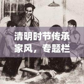 清明時(shí)節(jié)傳承家風(fēng)，專(zhuān)題欄目深度解讀