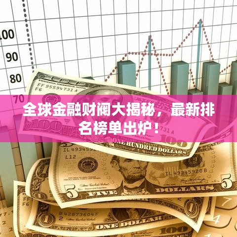 全球金融財(cái)閥大揭秘，最新排名榜單出爐！