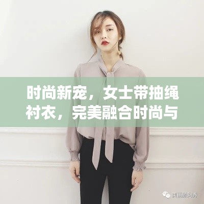 時尚新寵，女士帶抽繩襯衣，完美融合時尚與實用魅力