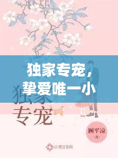 獨家專寵，摯愛唯一小說