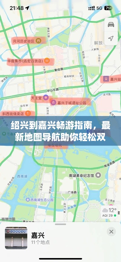 紹興到嘉興暢游指南，最新地圖導航助你輕松雙城游