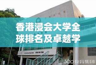 香港浸會大學全球排名及卓越學術(shù)成就