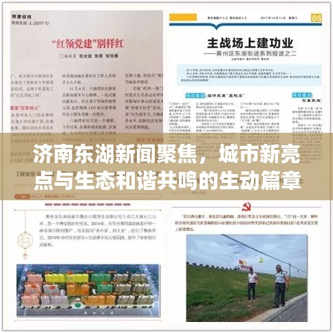 濟南東湖新聞聚焦，城市新亮點與生態(tài)和諧共鳴的生動篇章