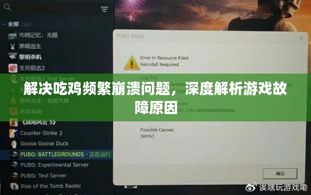 解決吃雞頻繁崩潰問題，深度解析游戲故障原因