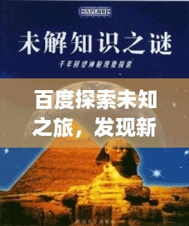 百度探索未知之旅，發(fā)現(xiàn)新知，一鍵掌握sihuiongku