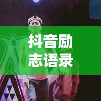 抖音勵志語錄，激發(fā)無限潛能，感受努力的力量！